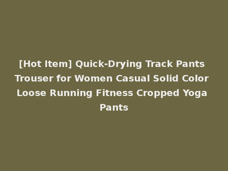 [Hot Item] Quick-Drying Track Pants Trouser for Women Casual Solid Color Loose Running Fitness Cropped Yoga Pants
