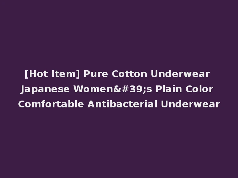 [Hot Item] Pure Cotton Underwear Japanese Women's Plain Color Comfortable Antibacterial Underwear
