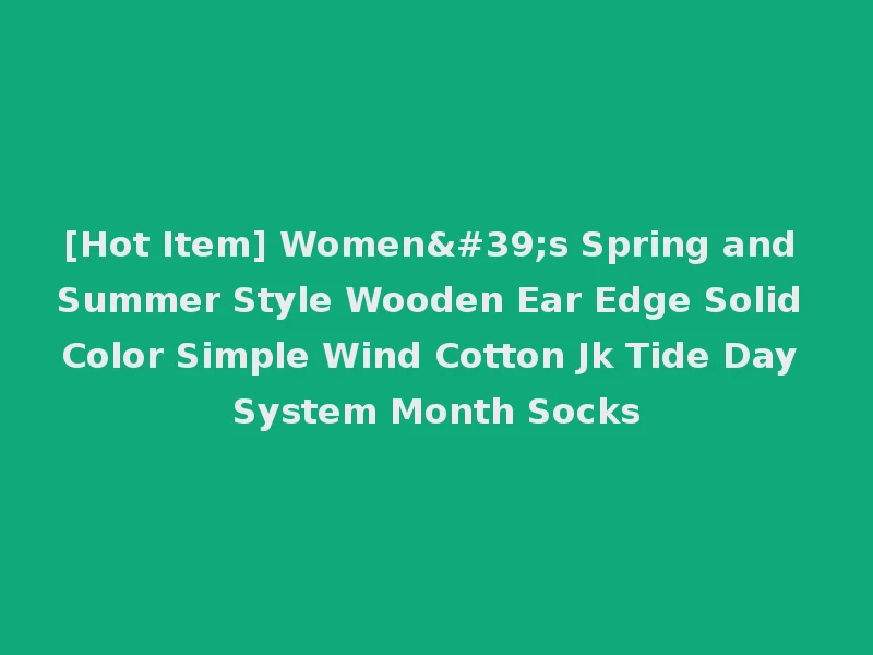 [Hot Item] Women's Spring and Summer Style Wooden Ear Edge Solid Color Simple Wind Cotton Jk Tide Day System Month Socks