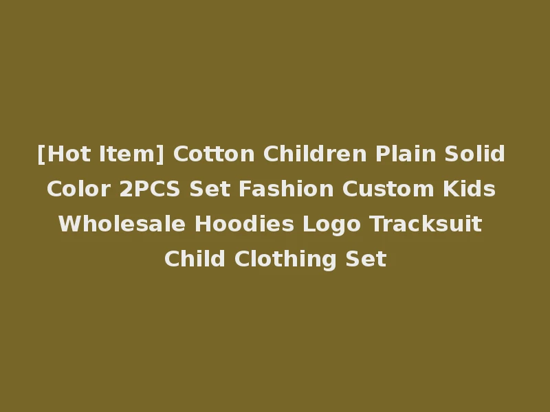 [Hot Item] Cotton Children Plain Solid Color 2PCS Set Fashion Custom Kids Wholesale Hoodies Logo Tracksuit Child Clothing Set