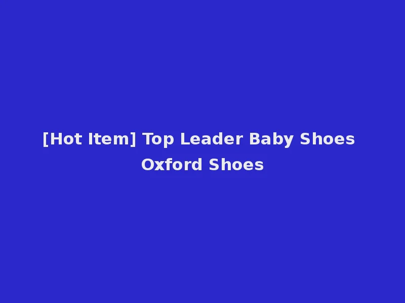 [Hot Item] Top Leader Baby Shoes Oxford Shoes