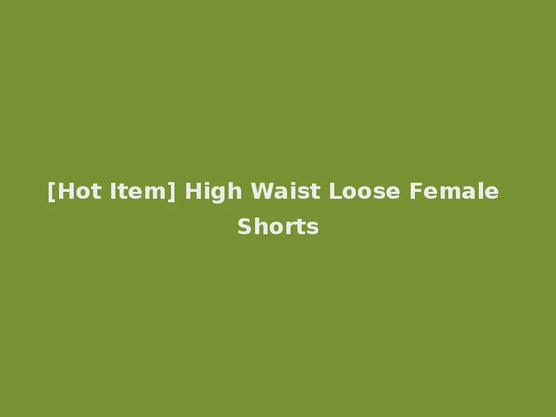 [Hot Item] High Waist Loose Female Shorts
