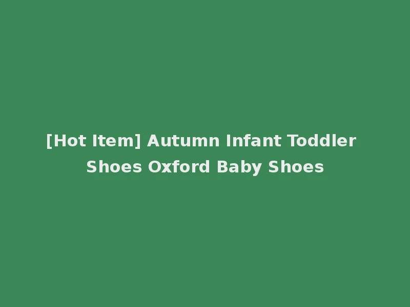 [Hot Item] Autumn Infant Toddler Shoes Oxford Baby Shoes