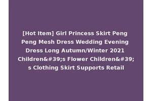 [Hot Item] Girl Princess Skirt Peng Peng Mesh Dress Wedding Evening Dress Long Autumn/Winter 2021 Children's Flower Children's Clothing Skirt Supports Retail