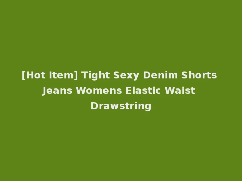 [Hot Item] Tight Sexy Denim Shorts Jeans Womens Elastic Waist Drawstring