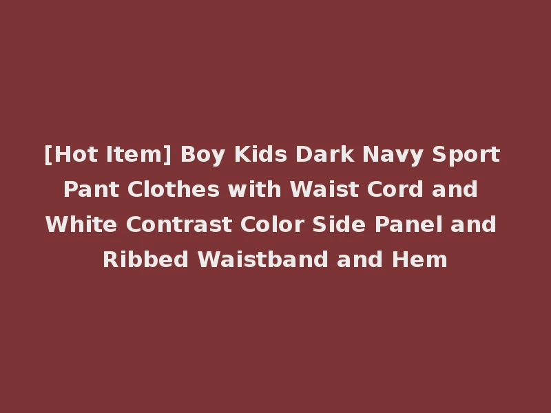[Hot Item] Boy Kids Dark Navy Sport Pant Clothes with Waist Cord and White Contrast Color Side Panel and Ribbed Waistband and Hem