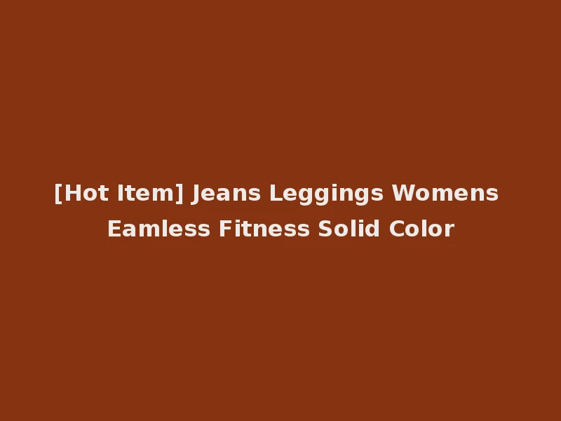 [Hot Item] Jeans Leggings Womens Eamless Fitness Solid Color