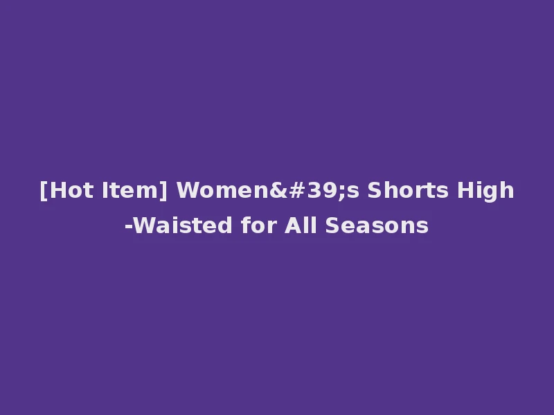 [Hot Item] Women's Shorts High-Waisted for All Seasons