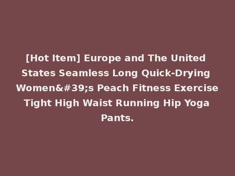 [Hot Item] Europe and The United States Seamless Long Quick-Drying Women's Peach Fitness Exercise Tight High Waist Running Hip Yoga Pants.