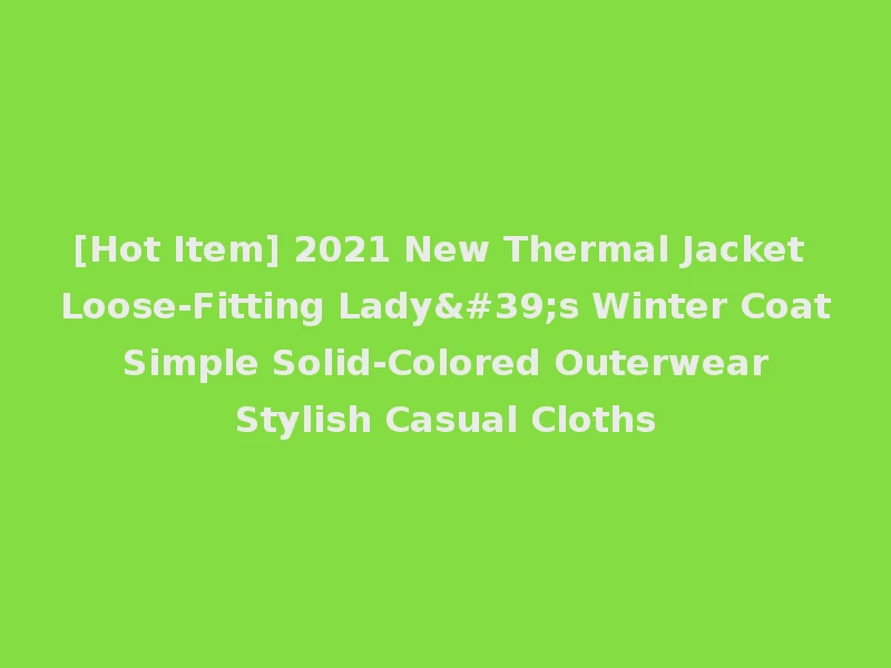 [Hot Item] 2021 New Thermal Jacket Loose-Fitting Lady's Winter Coat Simple Solid-Colored Outerwear Stylish Casual Cloths