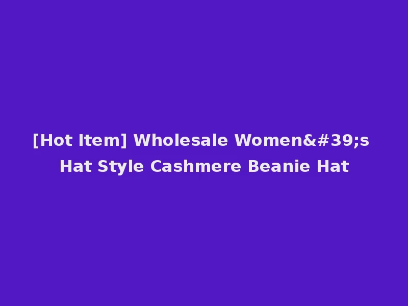 [Hot Item] Wholesale Women's Hat Style Cashmere Beanie Hat