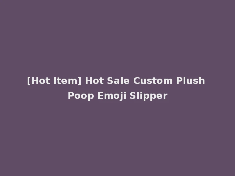 [Hot Item] Hot Sale Custom Plush Poop Emoji Slipper