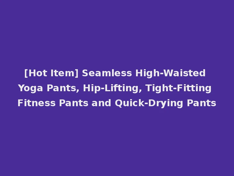 [Hot Item] Seamless High-Waisted Yoga Pants, Hip-Lifting, Tight-Fitting Fitness Pants and Quick-Drying Pants