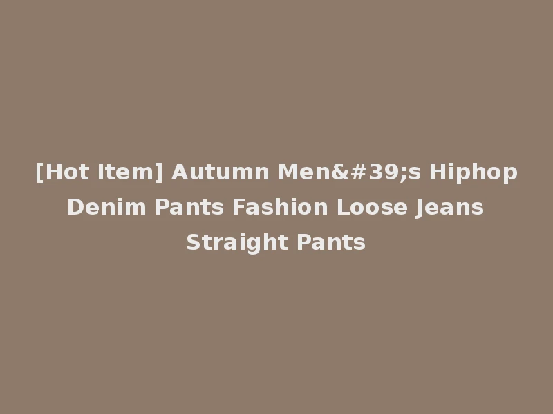 [Hot Item] Autumn Men's Hiphop Denim Pants Fashion Loose Jeans Straight Pants