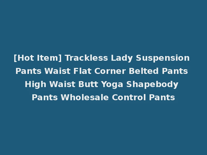 [Hot Item] Trackless Lady Suspension Pants Waist Flat Corner Belted Pants High Waist Butt Yoga Shapebody Pants Wholesale Control Pants