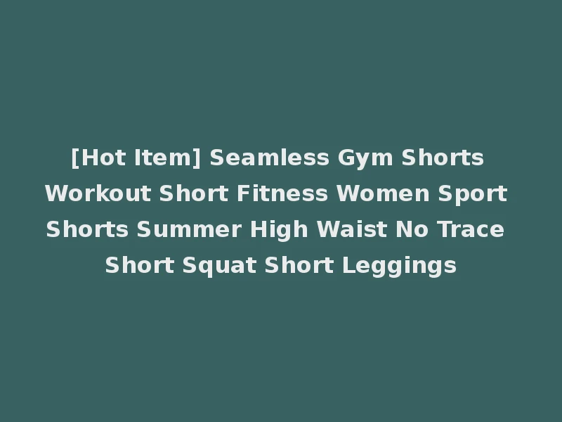 [Hot Item] Seamless Gym Shorts Workout Short Fitness Women Sport Shorts Summer High Waist No Trace Short Squat Short Leggings