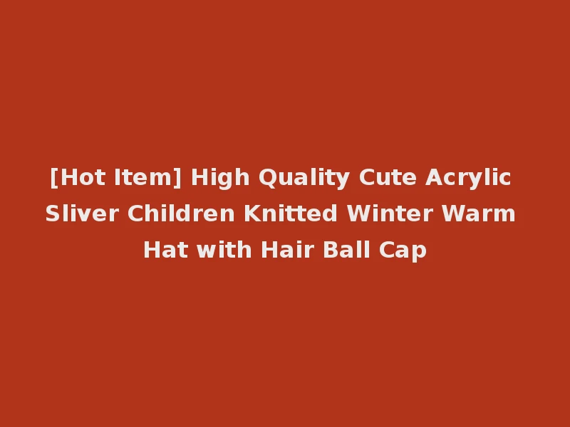 [Hot Item] High Quality Cute Acrylic Sliver Children Knitted Winter Warm Hat with Hair Ball Cap