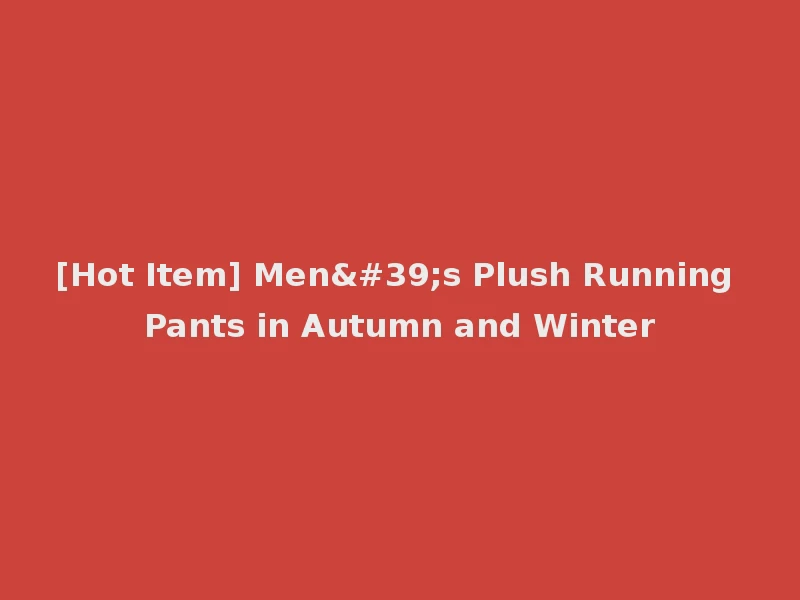 [Hot Item] Men's Plush Running Pants in Autumn and Winter