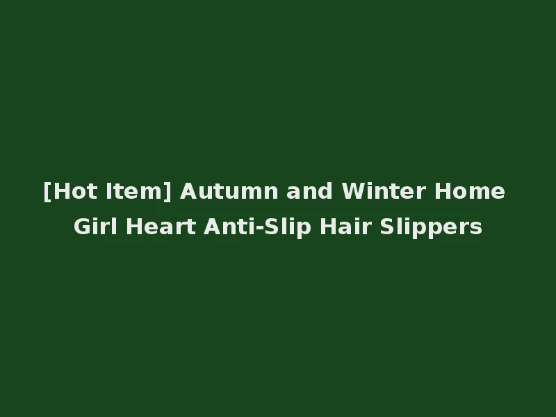 [Hot Item] Autumn and Winter Home Girl Heart Anti-Slip Hair Slippers
