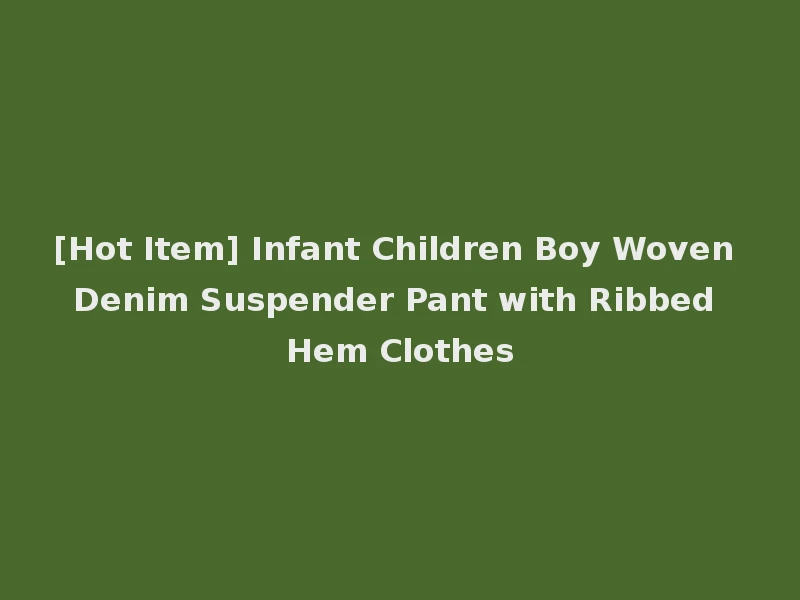 [Hot Item] Infant Children Boy Woven Denim Suspender Pant with Ribbed Hem Clothes