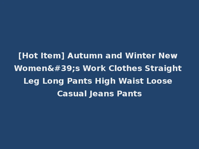 [Hot Item] Autumn and Winter New Women's Work Clothes Straight Leg Long Pants High Waist Loose Casual Jeans Pants