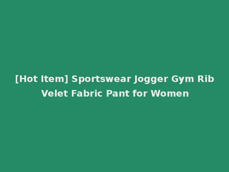 [Hot Item] Sportswear Jogger Gym Rib Velet Fabric Pant for Women