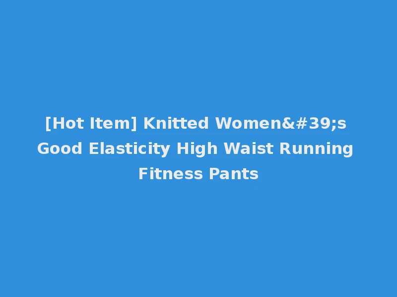 [Hot Item] Knitted Women's Good Elasticity High Waist Running Fitness Pants