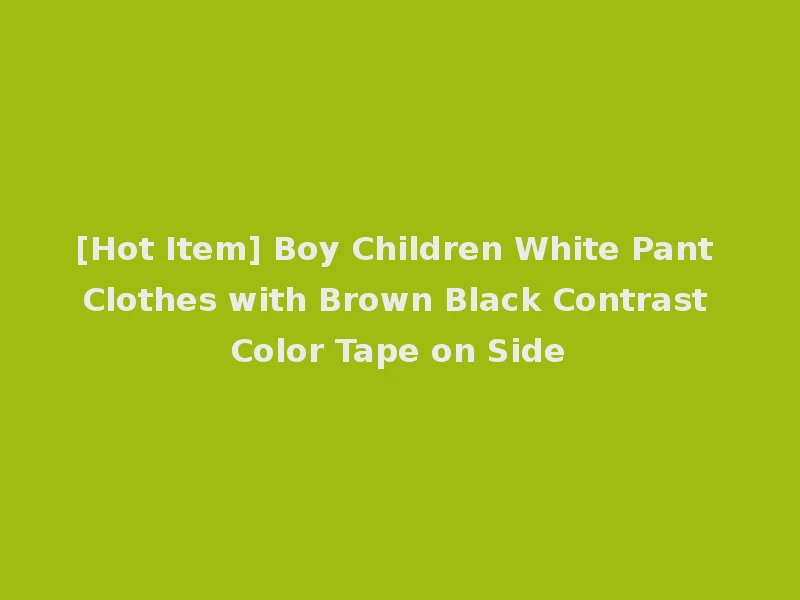 [Hot Item] Boy Children White Pant Clothes with Brown Black Contrast Color Tape on Side