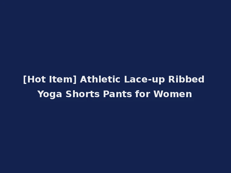 [Hot Item] Athletic Lace-up Ribbed Yoga Shorts Pants for Women