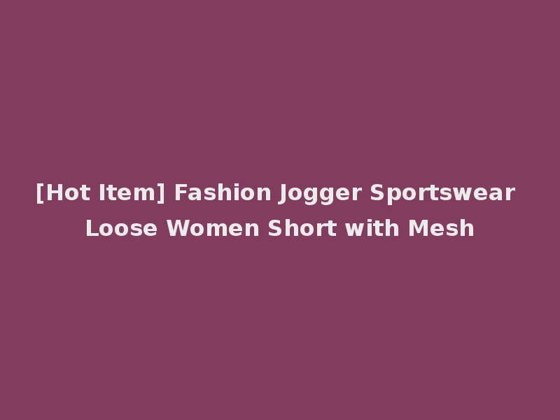 [Hot Item] Fashion Jogger Sportswear Loose Women Short with Mesh