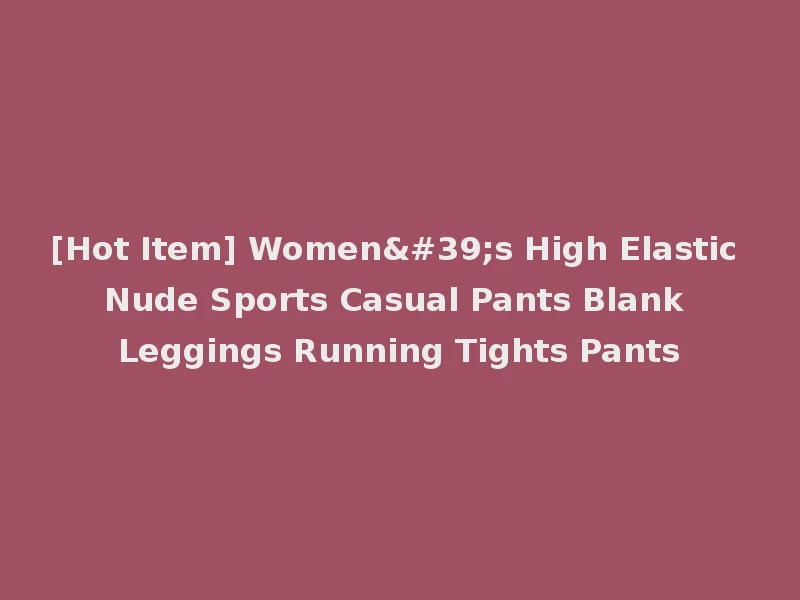 [Hot Item] Women's High Elastic Nude Sports Casual Pants Blank Leggings Running Tights Pants