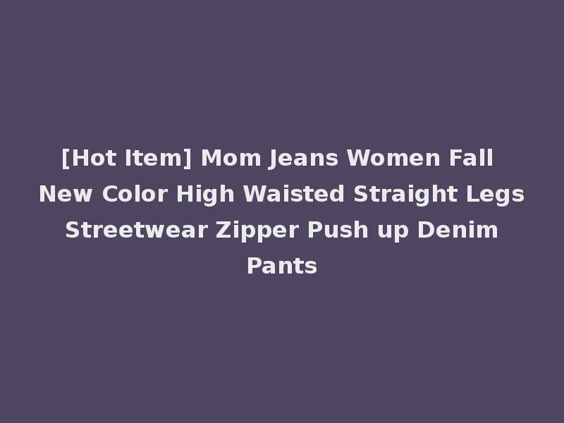 [Hot Item] Mom Jeans Women Fall New Color High Waisted Straight Legs Streetwear Zipper Push up Denim Pants