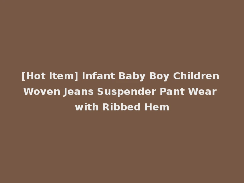 [Hot Item] Infant Baby Boy Children Woven Jeans Suspender Pant Wear with Ribbed Hem