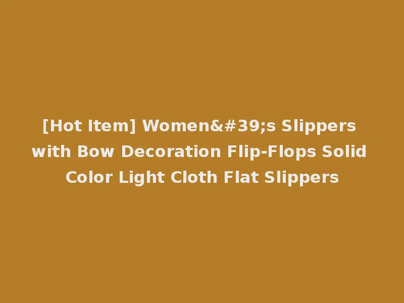 [Hot Item] Women's Slippers with Bow Decoration Flip-Flops Solid Color Light Cloth Flat Slippers