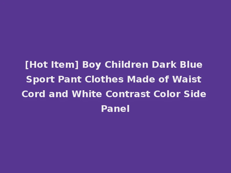 [Hot Item] Boy Children Dark Blue Sport Pant Clothes Made of Waist Cord and White Contrast Color Side Panel