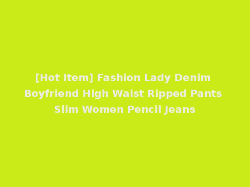 [Hot Item] Fashion Lady Denim Boyfriend High Waist Ripped Pants Slim Women Pencil Jeans