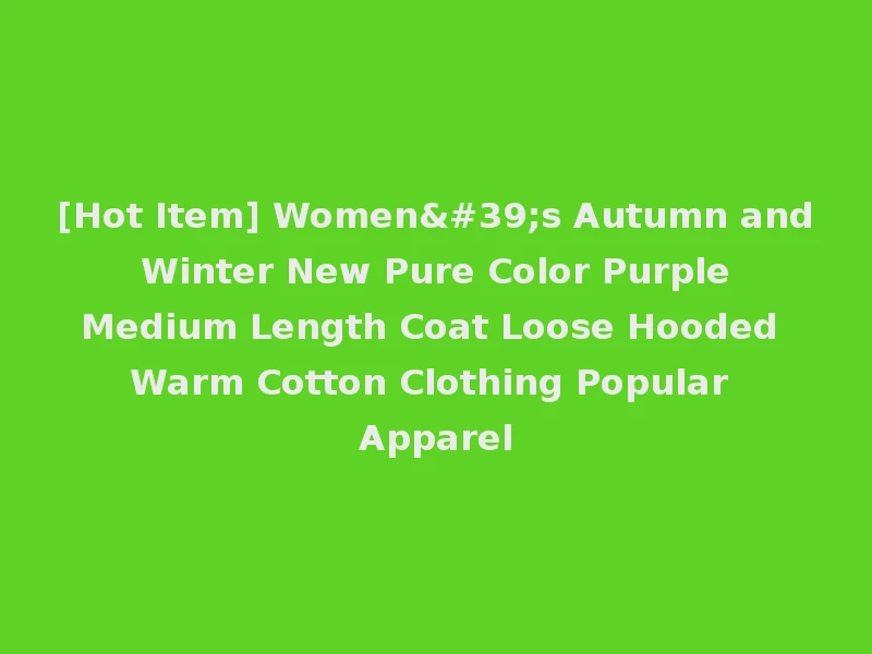 [Hot Item] Women's Autumn and Winter New Pure Color Purple Medium Length Coat Loose Hooded Warm Cotton Clothing Popular Apparel
