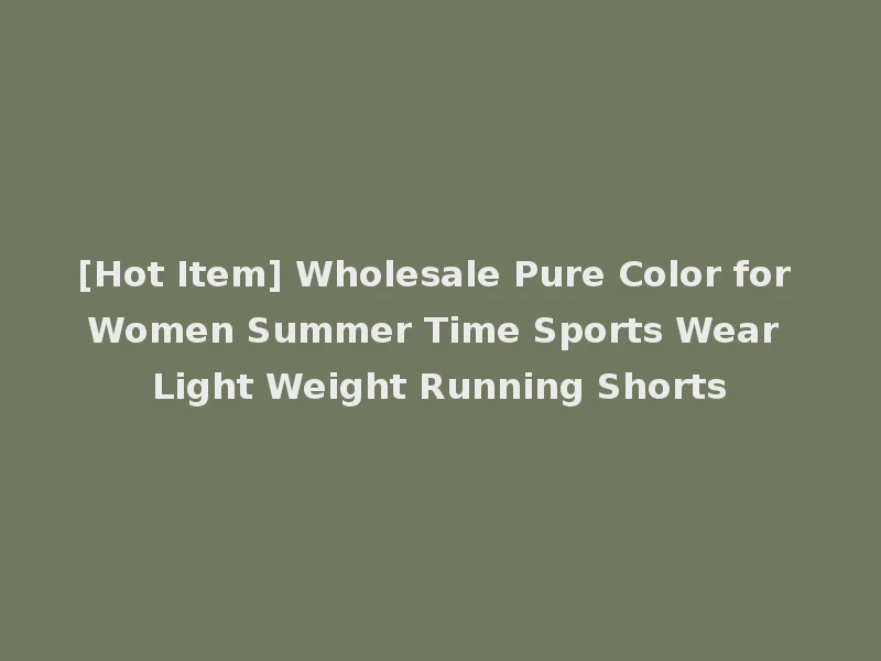 [Hot Item] Wholesale Pure Color for Women Summer Time Sports Wear Light Weight Running Shorts