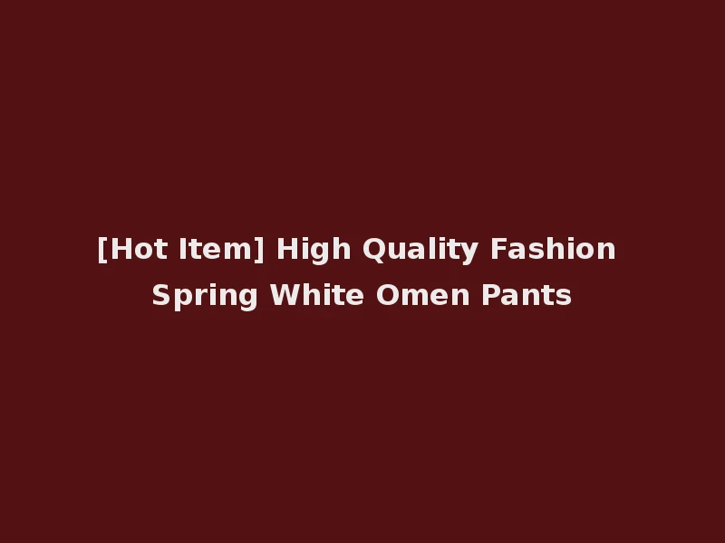 [Hot Item] High Quality Fashion Spring White Omen Pants