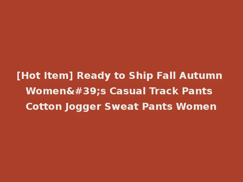 [Hot Item] Ready to Ship Fall Autumn Women's Casual Track Pants Cotton Jogger Sweat Pants Women