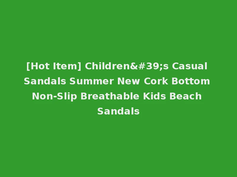 [Hot Item] Children's Casual Sandals Summer New Cork Bottom Non-Slip Breathable Kids Beach Sandals
