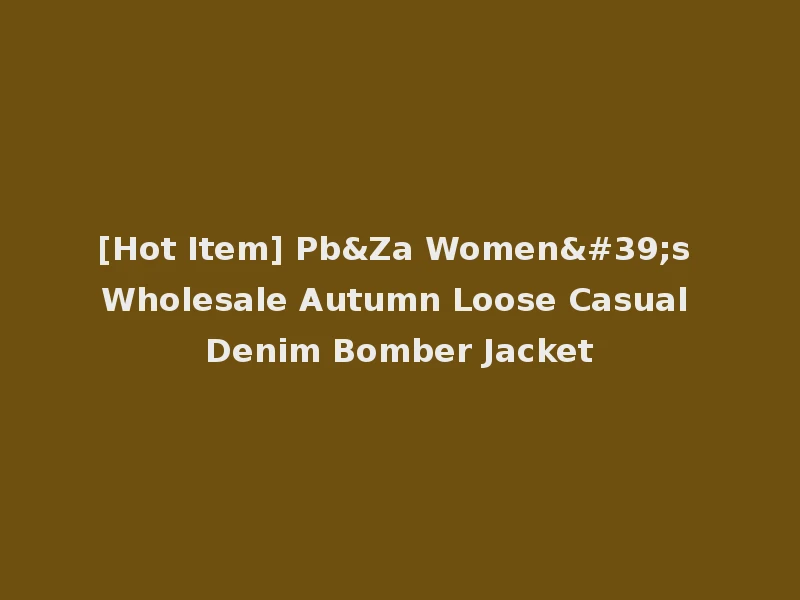 [Hot Item] Pb&Za Women's Wholesale Autumn Loose Casual Denim Bomber Jacket