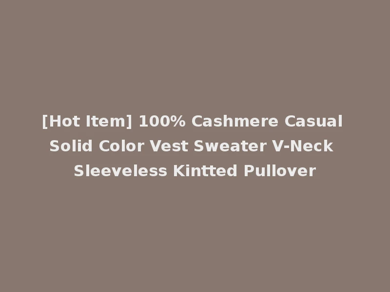 [Hot Item] 100% Cashmere Casual Solid Color Vest Sweater V-Neck Sleeveless Kintted Pullover