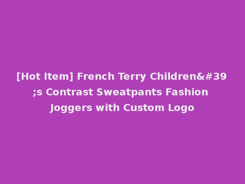 [Hot Item] French Terry Children's Contrast Sweatpants Fashion Joggers with Custom Logo