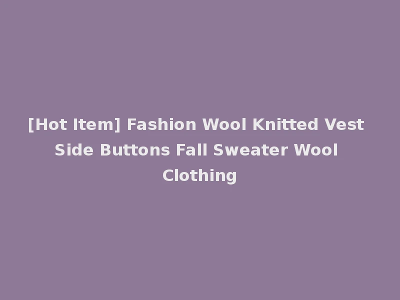 [Hot Item] Fashion Wool Knitted Vest Side Buttons Fall Sweater Wool Clothing