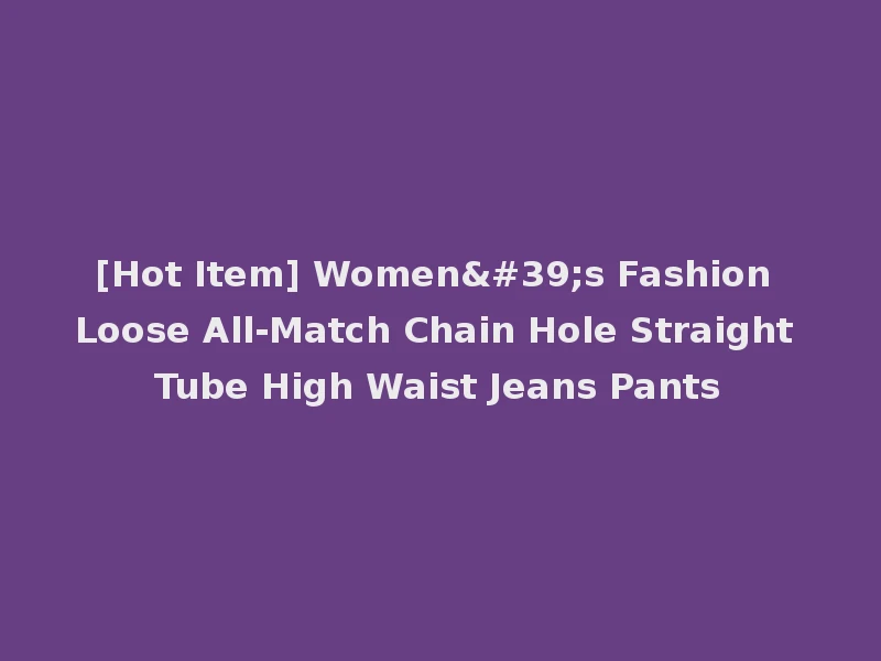 [Hot Item] Women's Fashion Loose All-Match Chain Hole Straight Tube High Waist Jeans Pants