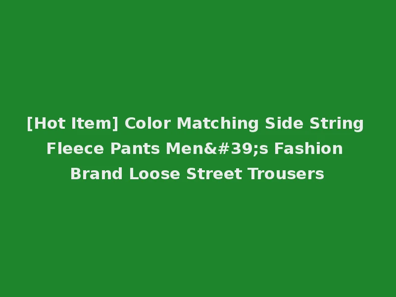 [Hot Item] Color Matching Side String Fleece Pants Men's Fashion Brand Loose Street Trousers