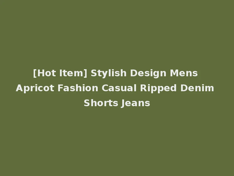 [Hot Item] Stylish Design Mens Apricot Fashion Casual Ripped Denim Shorts Jeans