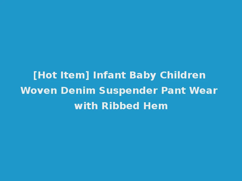 [Hot Item] Infant Baby Children Woven Denim Suspender Pant Wear with Ribbed Hem