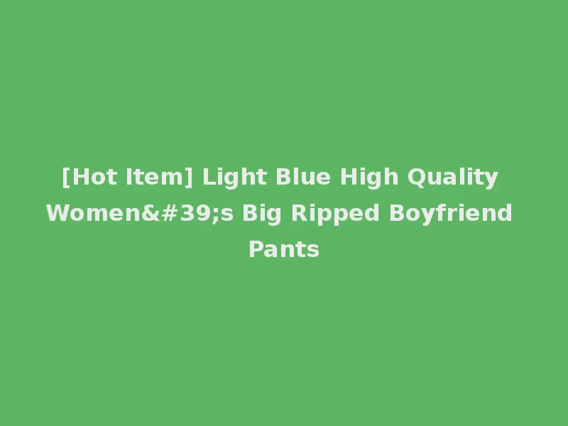 [Hot Item] Light Blue High Quality Women's Big Ripped Boyfriend Pants